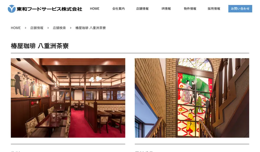 Header of the official website of Tsubakiya Coffee Yaesu Saryo